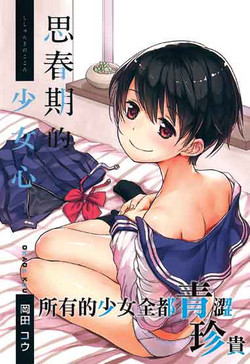 Download Shishunki no Kokoro | 思春期的少女心