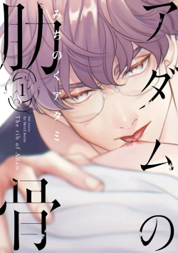 Page 1 of Adam no Rokkotsu v01