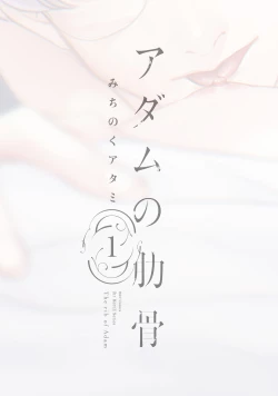 Page 3 of Adam no Rokkotsu v01