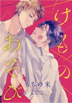 Page 77 of Kemono Asobi | 禽獸遊戲 Ch. 1-5+電子版限定加筆