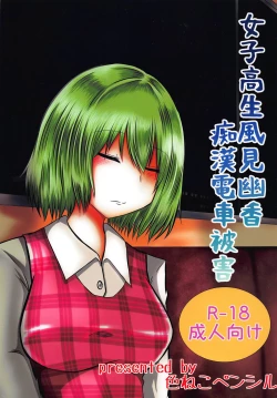 Page 1 of Joshikousei Kazami Yuuka Chikan Densha Higai