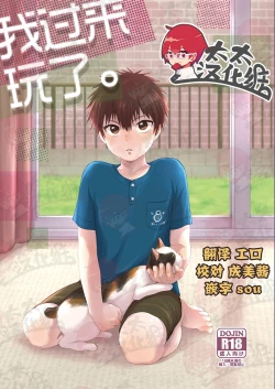 Page 1 of Asobi ni Kita. | 我过来玩了。