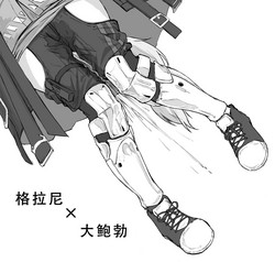 Download 格拉尼酱的本子半完成版