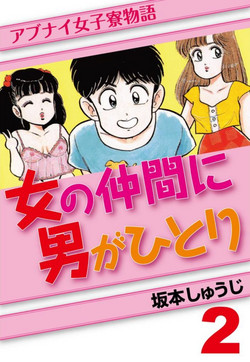 Download Abunai Joshi Ryou Monogatari Vol.2