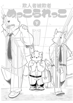 Page 2 of Mekko Rarekko Ge - 欺人者被欺者·下