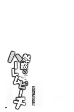 Page 107 of Miwaku no Harem  Beach | 魅惑的後宮般性感海灘