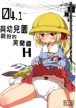 Download 04.1 Enjifuku Flan-chan to H｜與幼兒園裝扮的芙蘭醬H