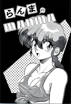 Page 1 of Ranma no Manma 00