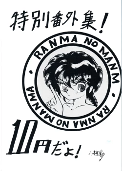 Page 1 of Ranma no Manma Tokubetsu Henshuu