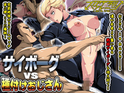 Download Cyborg vs Tanetsuke Oji-san