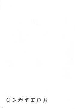 Page 16 of Jingai Ero β