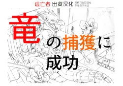 Page 1 of 竜族の捕獲に成功