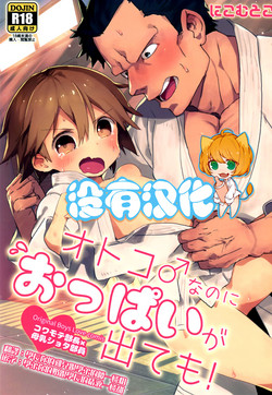Download Otoko nanoni Oppai ga Dete mo!