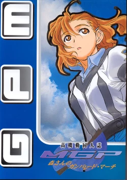 Page 1 of Koukidou Doujinshi MGP Mori-san no Gunparade March