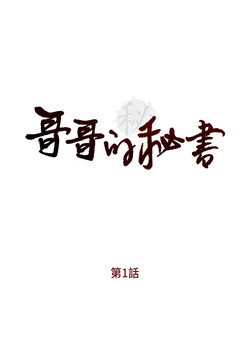 Download 哥哥的秘书 EP.1高畫質版本