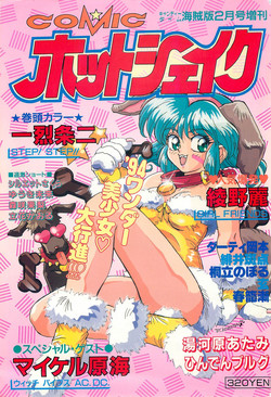 Download Comic Hot shake Candy Time Kaizokuban 1994-02