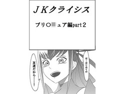 Download JK Crisis PreCure Hen part2