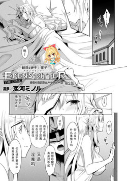 Download エEden's Ritter - Inetsu no Seima Kishi Lucifer Hen THE COMIC Ch. 2