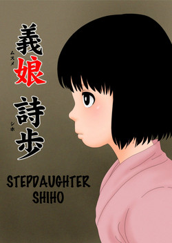 Download Musume Shiho | Stepdaughter Shiho
