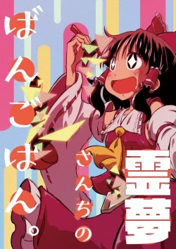 Page 1 of Reimuchi no Bangohan.