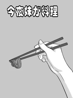 Page 1 of 今夜妹が料理