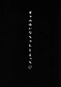 Page 4 of Gal YuinaKataomoi no Kanojo ga Boku ni Sekimen!?-