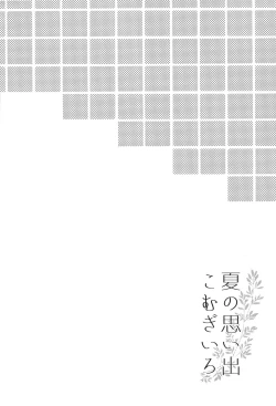 Page 4 of Natsu no Omoide Komugiiro