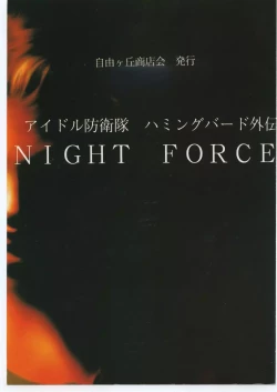 Page 1 of Idol Defence Force Hummingbird Gaiden - NIGHT FORCE