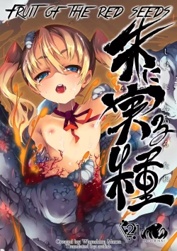 Page 1 of Shu ni Minoru Tane | Fruit of the Red Seeds