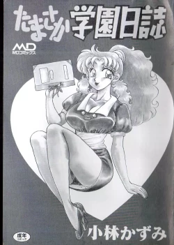 Page 2 of Tamasaka Gakuen Nisshi
