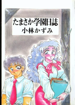 Page 4 of Tamasaka Gakuen Nisshi