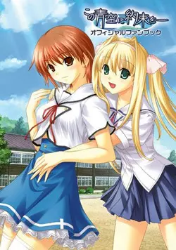 Download Kono Aozora ni Yakusoku official artbook