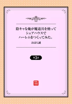 Page 2 of InCha na Ore ga Madougu o Tsukatte Share House de Harem o Tsukutte Mita. Ch. 3