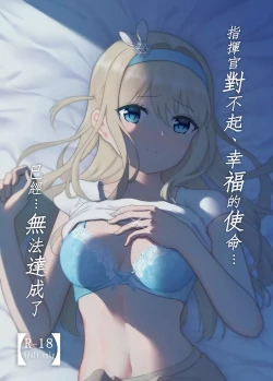 Page 1 of Shikikan Gomennasai, Koufuku no Shimei...Mou...Tassei Dekimasen | 指揮官對不起、幸福的使命…已經…無法達成了