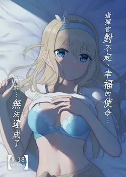 Download Shikikan Gomennasai, Koufuku no Shimei...Mou...Tassei Dekimasen | 指揮官對不起、幸福的使命…已經…無法達成了