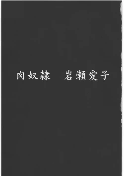 Page 6 of Nikudorei Iwase Aiko