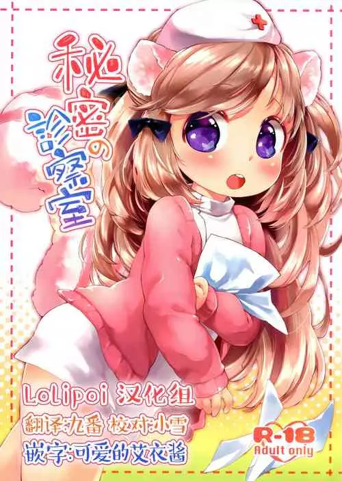 Download Himitsu no Shinsatsushitsu