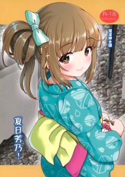 Page 2 of Natsu Yoshi! | 夏日芳乃!