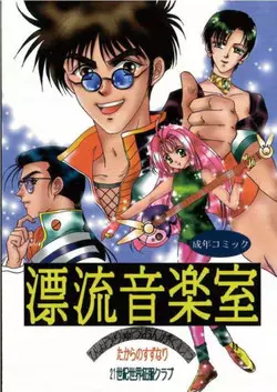 Download Hyouryuu Ongakushitsu