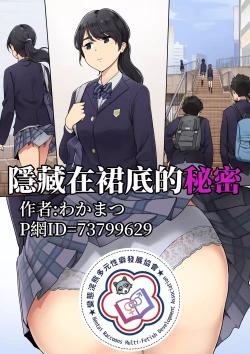 Page 1 of Skirt no Naka ni Kakusareta Himitsu | 隱藏在裙底的秘密