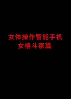 Page 1 of Nyotai Sousa Smartphone Onna Kakutouka Hen