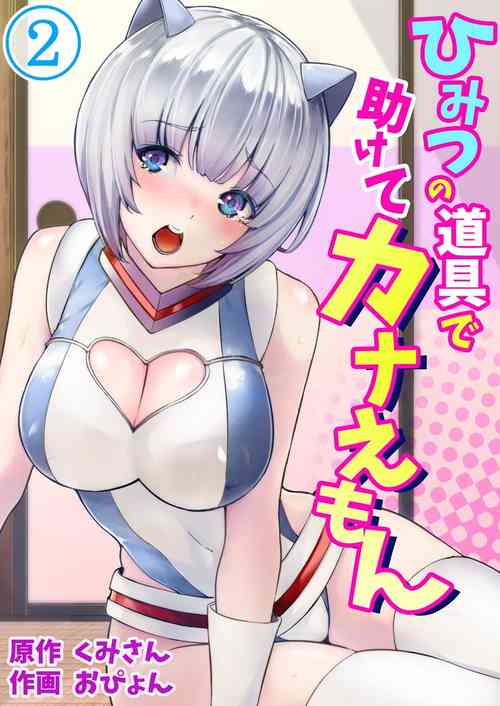 Download Himitsu no Dougu de Tasukete Kanaemon 2