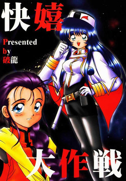 Download Kaiki Daisakusen