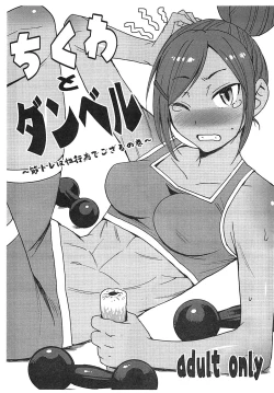 Page 1 of Chikuwa to Dumbbell