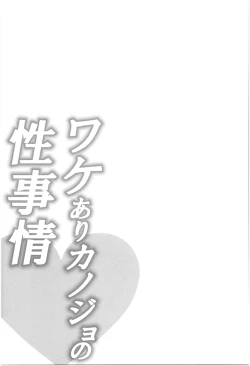 Page 80 of Wakeari Kanojo no Seijijou
