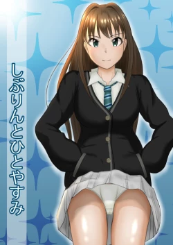 Page 1 of しぶりんとひとやすみ