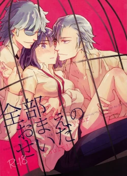 Page 1 of Zenbu Omae no Sei da | This is all your fault!