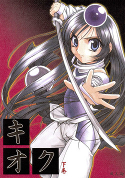 Download キオク 下巻