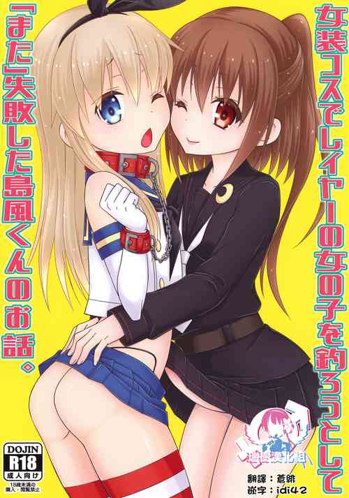 Download Josou Cos de Layer no Onnanoko o Tsurou to Shite "Mata" Shippai Shita Shimakaze-kun no Ohanashi.