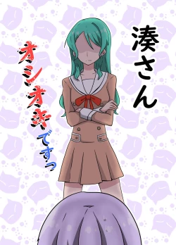 Page 1 of 湊さん オシオキですっ